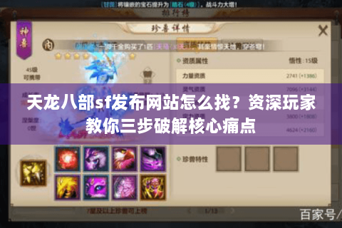 天龙八部sf发布网站怎么找？资深玩家教你三步破解核心痛点