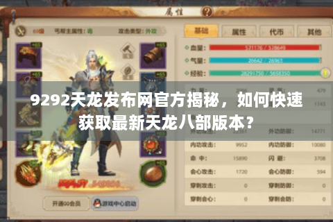 9292天龙发布网官方揭秘，如何快速获取最新天龙八部版本？