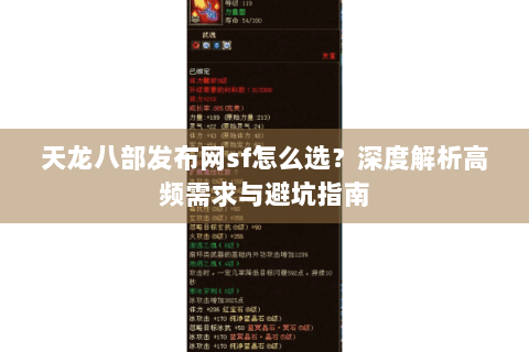天龙八部发布网sf怎么选?深度解析高频需求与避坑指南 天龙八部发布网sf怎么选?深度解析高频需求与避坑指南