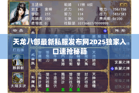天龙八部最新私服发布网2025独家入口速抢秘籍 天龙八部最新私服发布网2025独家入口速抢秘籍
