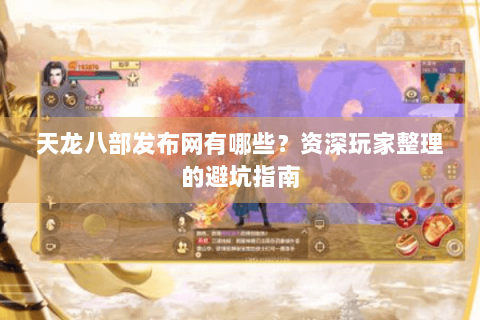 天龙八部发布网有哪些？资深玩家整理的避坑指南