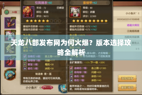 天龙八部发布网为何火爆?版本选择攻略全解析 天龙八部发布网为何火爆?版本选择攻略全解析