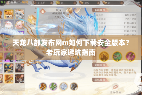 天龙八部发布网m如何下载安全版本？老玩家避坑指南
