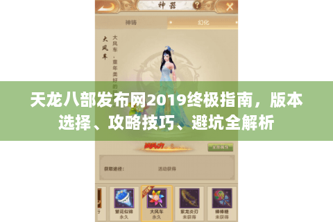 天龙八部发布网2019终极指南，版本选择、攻略技巧、避坑全解析
