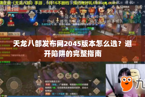 天龙八部发布网2045版本怎么选?避开陷阱的完整指南 天龙八部发布网2045版本怎么选?避开陷阱的完整指南