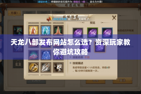 天龙八部发布网站怎么选?资深玩家教你避坑攻略 天龙八部发布网站怎么选?资深玩家教你避坑攻略