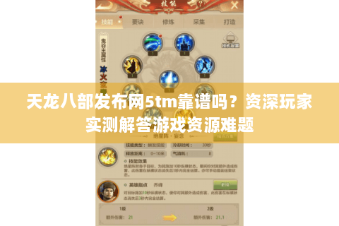 天龙八部发布网5tm靠谱吗？资深玩家实测解答游戏资源难题