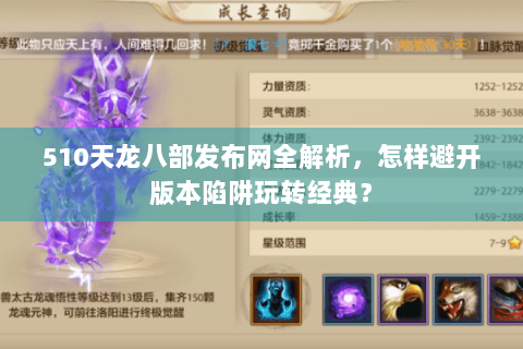510天龙八部发布网全解析,怎样避开版本陷阱玩转经典? 510天龙八部发布网全解析,怎样避开版本陷阱玩转经典?