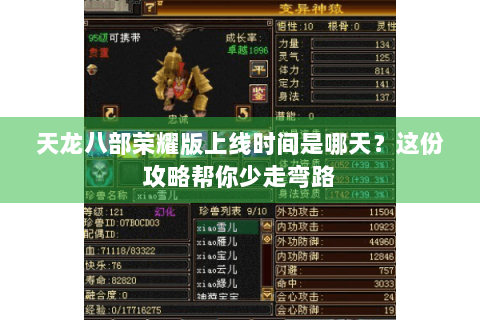 天龙八部荣耀版上线时间是哪天?这份攻略帮你少走弯路 天龙八部荣耀版上线时间是哪天?这份攻略帮你少走弯路