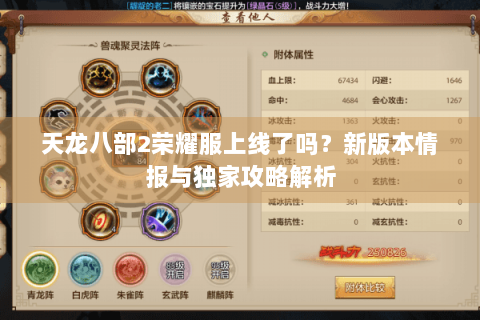 天龙八部2荣耀服上线了吗?新版本情报与独家攻略解析 天龙八部2荣耀服上线了吗?新版本情报与独家攻略解析