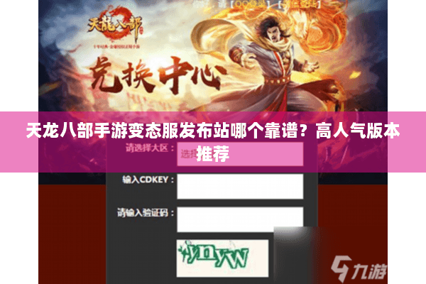 天龙八部手游变态服发布站哪个靠谱？高人气版本推荐