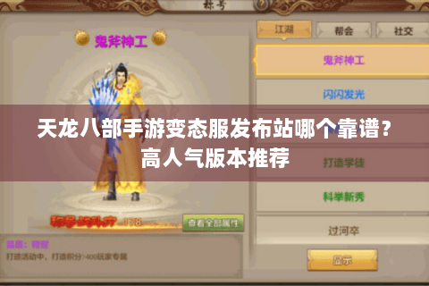 天龙八部手游变态服发布站哪个靠谱？高人气版本推荐