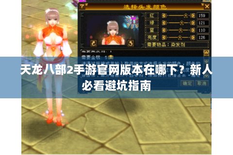 天龙八部2手游官网版本在哪下?新人必看避坑指南 天龙八部2手游官网版本在哪下?新人必看避坑指南