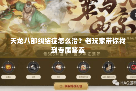 天龙八部纠结症怎么治?老玩家带你找到专属答案 天龙八部纠结症怎么治?老玩家带你找到专属答案