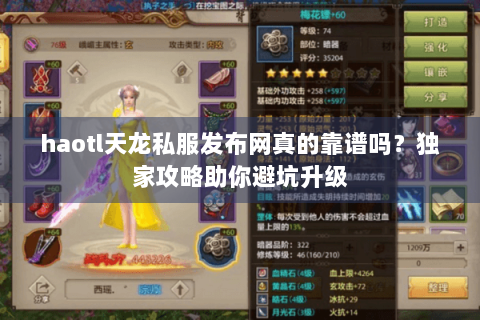 haotl天龙私服发布网真的靠谱吗?独家攻略助你避坑升级 haotl天龙私服发布网真的靠谱吗?独家攻略助你避坑升级