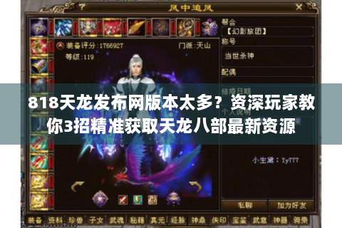 818天龙发布网版本太多？资深玩家教你3招精准获取天龙八部最新资源