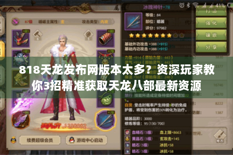 818天龙发布网版本太多？资深玩家教你3招精准获取天龙八部最新资源