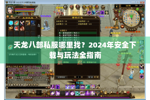 天龙八部私服哪里找?2024年安全下载与玩法全指南 天龙八部私服哪里找?2024年安全下载与玩法全指南
