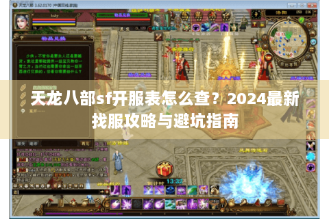 天龙八部sf开服表怎么查?2024最新找服攻略与避坑指南 天龙八部sf开服表怎么查?2024最新找服攻略与避坑指南