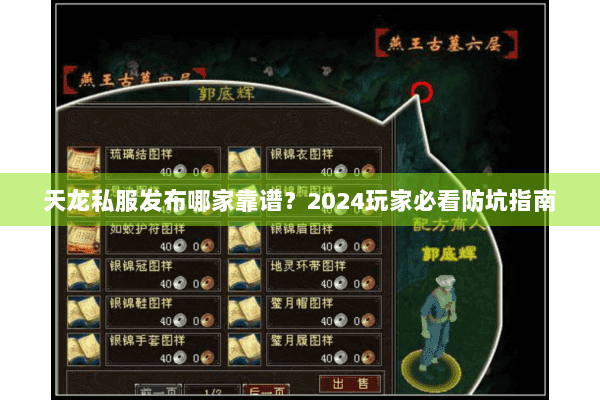 天龙私服发布哪家靠谱?2024玩家必看防坑指南 天龙私服发布哪家靠谱?2024玩家必看防坑指南