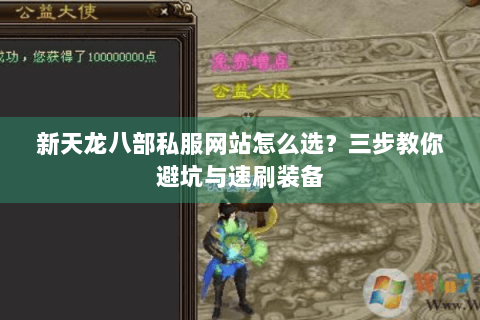 新天龙八部私服网站怎么选？三步教你避坑与速刷装备