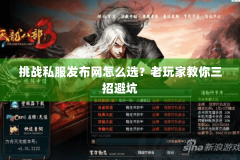 挑战私服发布网怎么选？老玩家教你三招避坑