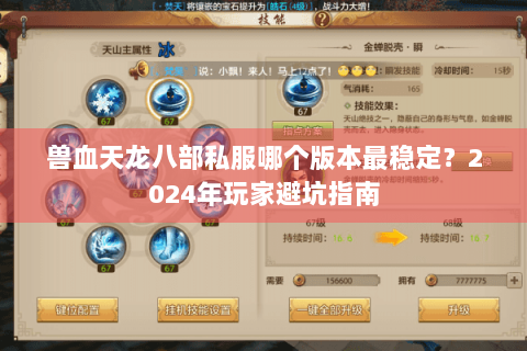 兽血天龙八部私服哪个版本最稳定?2024年玩家避坑指南 兽血天龙八部私服哪个版本最稳定?2024年玩家避坑指南