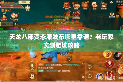 天龙八部变态服发布哪里靠谱?老玩家实测避坑攻略 天龙八部变态服发布哪里靠谱?老玩家实测避坑攻略