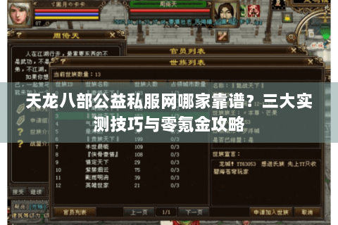 天龙八部公益私服网哪家靠谱？三大实测技巧与零氪金攻略