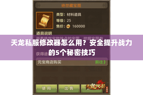 天龙私服修改器怎么用？安全提升战力的5个秘密技巧