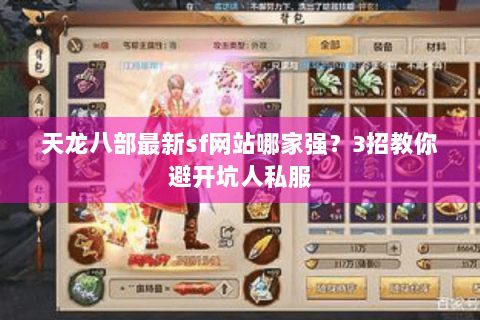 天龙八部最新sf网站哪家强？3招教你避开坑人私服