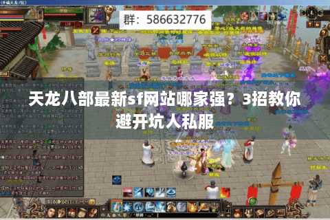 天龙八部最新sf网站哪家强？3招教你避开坑人私服