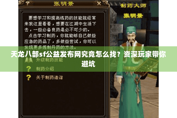 天龙八部sf公益发布网究竟怎么找?资深玩家带你避坑 天龙八部sf公益发布网究竟怎么找?资深玩家带你避坑