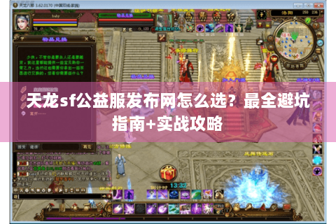 天龙sf公益服发布网怎么选?最全避坑指南+实战攻略 天龙sf公益服发布网怎么选?最全避坑指南+实战攻略