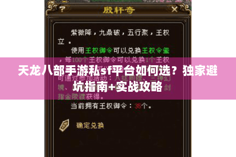 天龙八部手游私sf平台如何选?独家避坑指南+实战攻略 天龙八部手游私sf平台如何选?独家避坑指南+实战攻略
