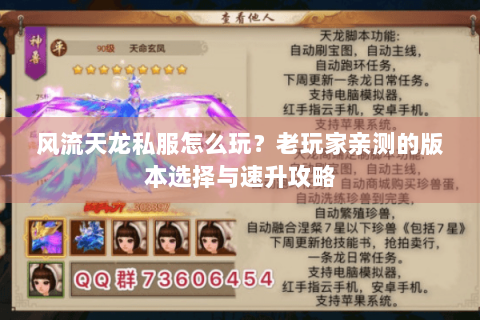 风流天龙私服怎么玩？老玩家亲测的版本选择与速升攻略