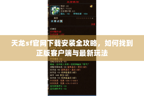 天龙sf官网下载安装全攻略,如何找到正版客户端与最新玩法 天龙sf官网下载安装全攻略,如何找到正版客户端与最新玩法
