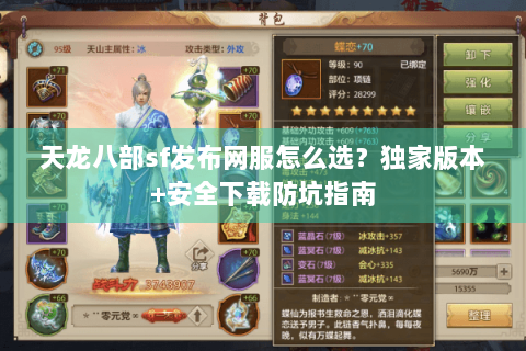天龙八部sf发布网服怎么选?独家版本+安全下载防坑指南 天龙八部sf发布网服怎么选?独家版本+安全下载防坑指南