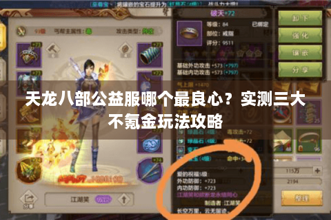 天龙八部公益服哪个最良心？实测三大不氪金玩法攻略