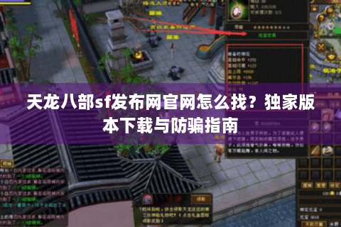 天龙八部sf发布网官网怎么找？独家版本下载与防骗指南