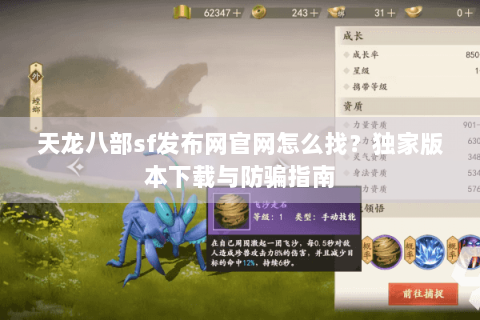 天龙八部sf发布网官网怎么找？独家版本下载与防骗指南