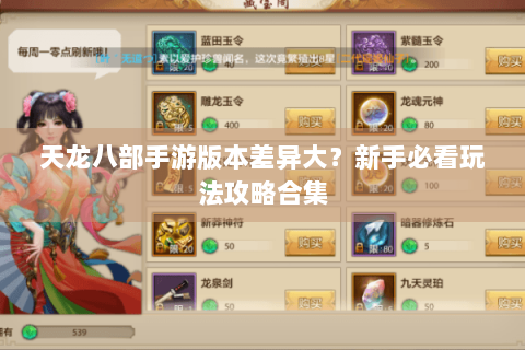 天龙八部手游版本差异大?新手必看玩法攻略合集 天龙八部手游版本差异大?新手必看玩法攻略合集