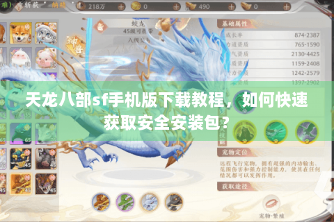 天龙八部sf手机版下载教程，如何快速获取安全安装包？