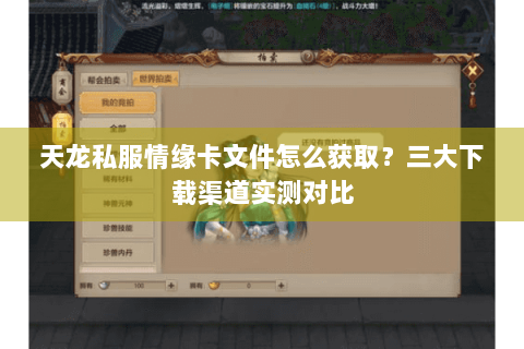 天龙私服情缘卡文件怎么获取？三大下载渠道实测对比