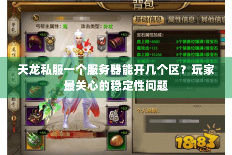 天龙私服一个服务器能开几个区?玩家最关心的稳定性问题 天龙私服一个服务器能开几个区?玩家最关心的稳定性问题