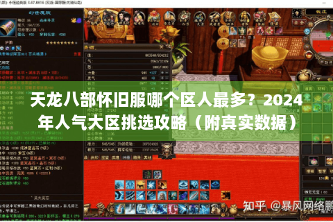 天龙八部怀旧服哪个区人最多？2024年人气大区挑选攻略（附真实数据）