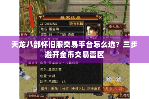 天龙八部怀旧服交易平台怎么选?三步避开金币交易雷区 天龙八部怀旧服交易平台怎么选?三步避开金币交易雷区