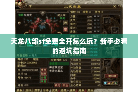 天龙八部sf免费全开怎么玩?新手必看的避坑指南 天龙八部sf免费全开怎么玩?新手必看的避坑指南