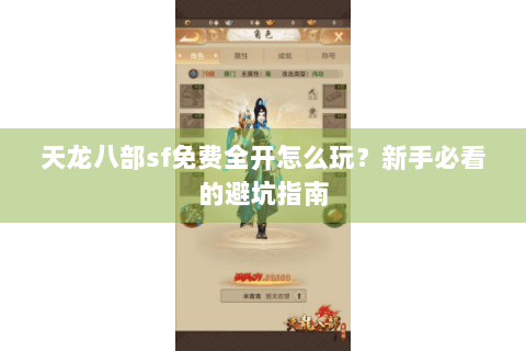 天龙八部sf免费全开怎么玩?新手必看的避坑指南 天龙八部sf免费全开怎么玩?新手必看的避坑指南