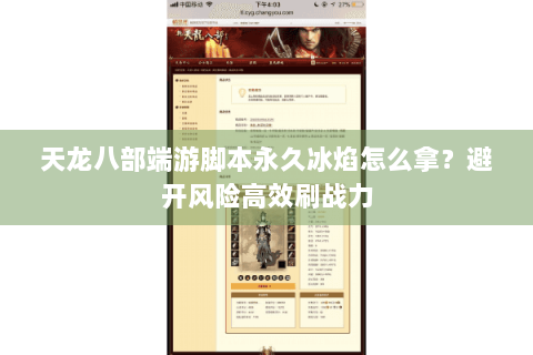 天龙八部端游脚本永久冰焰怎么拿?避开风险高效刷战力 天龙八部端游脚本永久冰焰怎么拿?避开风险高效刷战力